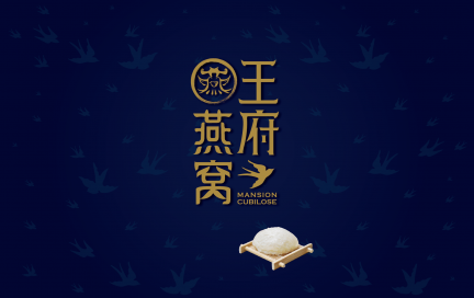 微商品牌 王府燕窝 品牌升级设计