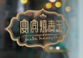 宴宾烧麦王 品牌设计