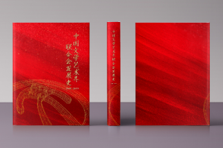 中国文艺家联合会图志    画册设计
