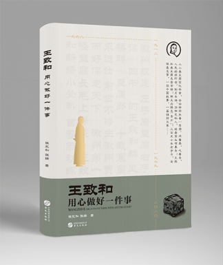 华文出版社 王致和-用心做好一件事   书籍设计